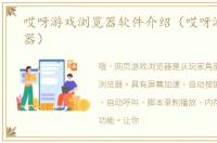 哎呀游戏浏览器软件介绍（哎呀游戏浏览器）