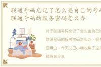 联通号码忘记了怎么查自己的号码，忘记联通号码的服务密码怎么办