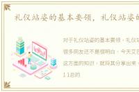 礼仪站姿的基本要领，礼仪站姿的标准