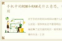 手机中的ROM和RAM是什么意思，有什么区别
