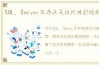 SQL，Server不存在或访问被拒绝解决方案