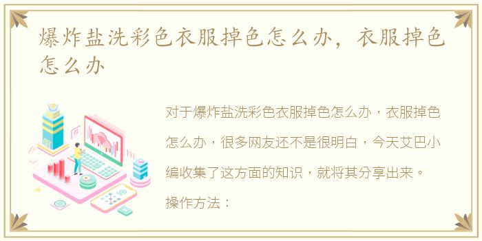 爆炸盐洗彩色衣服掉色怎么办，衣服掉色怎么办