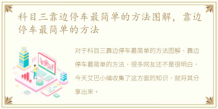 科目三靠边停车最简单的方法图解，靠边停车最简单的方法