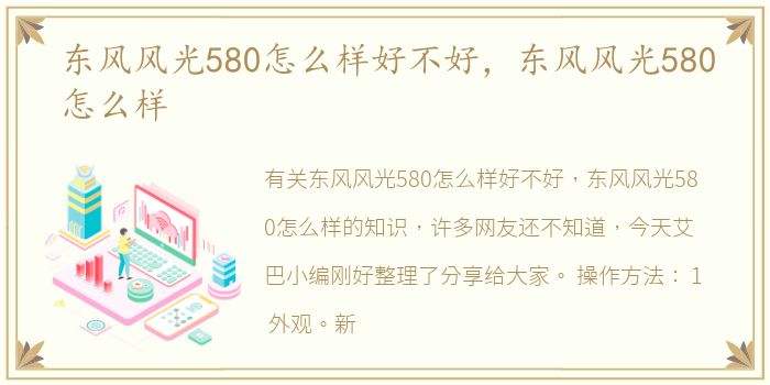 东风风光580怎么样好不好，东风风光580怎么样