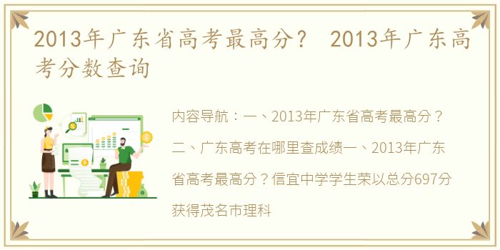 2013年广东省高考最高分？ 2013年广东高考分数查询