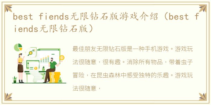best fiends无限钻石版游戏介绍（best fiends无限钻石版）