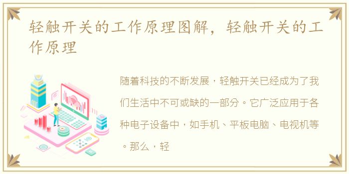 轻触开关的工作原理图解，轻触开关的工作原理