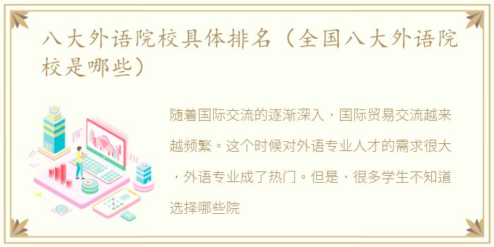 八大外语院校具体排名（全国八大外语院校是哪些）