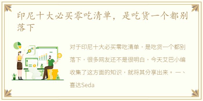 印尼十大必买零吃清单，是吃货一个都别落下