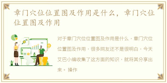 章门穴位位置图及作用是什么，章门穴位位置图及作用