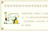 智能咖啡机的介绍咖啡智能2.0智能座舱