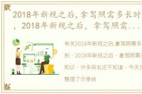 2018年新规之后,拿驾照需多长时间能拿到，2018年新规之后，拿驾照需多长时间