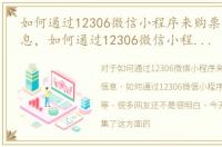 如何通过12306微信小程序来购票退票等信息，如何通过12306微信小程序来购票退票等