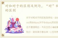 对和对于的区别及例句，“对”和“对于”的区别