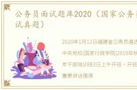 公务员面试题库2020（国家公务员遴选面试真题）