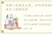 电脑二进制怎么算，如何用电脑的计算器进行二进制运算