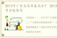 2013年广东省高考最高分？ 2013年广东高考分数查询