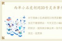 西单小石虎胡同33号灵异事件