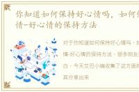你知道如何保持好心情吗，如何保持好心情-好心情的保持方法
