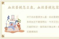 血丝菩提怎么盘，血丝菩提包浆方法