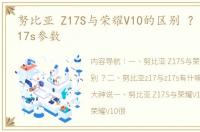 努比亚 Z17S与荣耀V10的区别 ？ 努比亚z17s参数