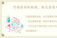 河南登高机轮胎，轮式登高车