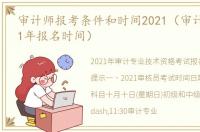 审计师报考条件和时间2021（审计考试2021年报名时间）