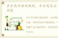 步步高升游戏规则，步步高怎么开启娱乐功能