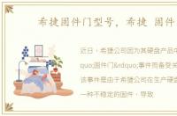 希捷固件门型号，希捷 固件门