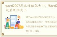 word2007怎么改纸张大小，Word2007如何设置纸张大小