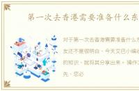 第一次去香港需要准备什么东西