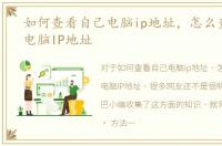 如何查看自己电脑ip地址，怎么查看自己电脑IP地址