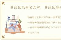 非线性编辑器品牌，非线性编辑器