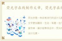 荧光字在线制作文章，荧光字在线制作