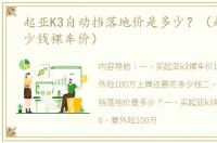 起亚K3自动挡落地价是多少？（起亚k3多少钱裸车价）