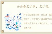 安全套怎么用，怎么选