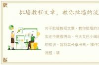 批墙教程文章，教你批墙的流程