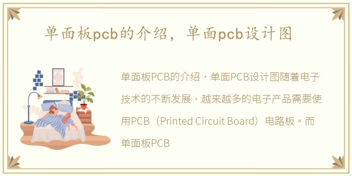 单面板pcb的介绍，单面pcb设计图