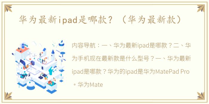 华为最新ipad是哪款？（华为最新款）