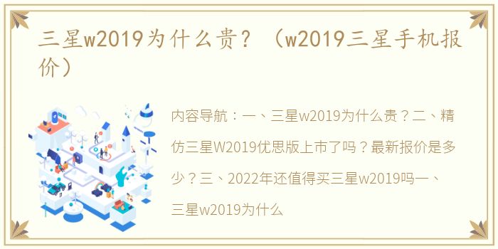 三星w2019为什么贵？（w2019三星手机报价）