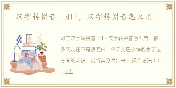 汉字转拼音 .dll，汉字转拼音怎么用