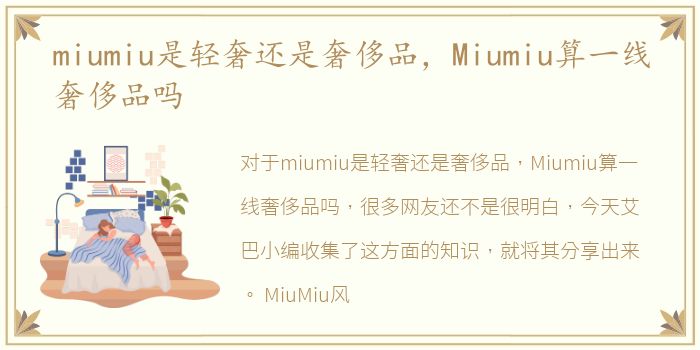 miumiu是轻奢还是奢侈品，Miumiu算一线奢侈品吗
