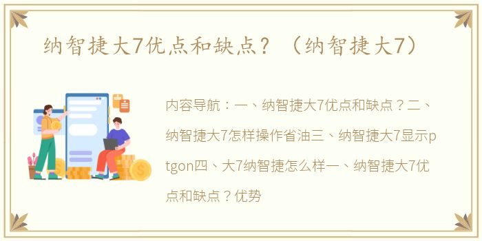 纳智捷大7优点和缺点？（纳智捷大7）