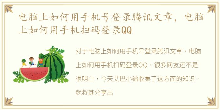 电脑上如何用手机号登录腾讯文章，电脑上如何用手机扫码登录QQ