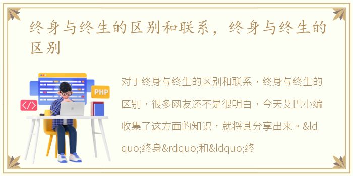 终身与终生的区别和联系，终身与终生的区别