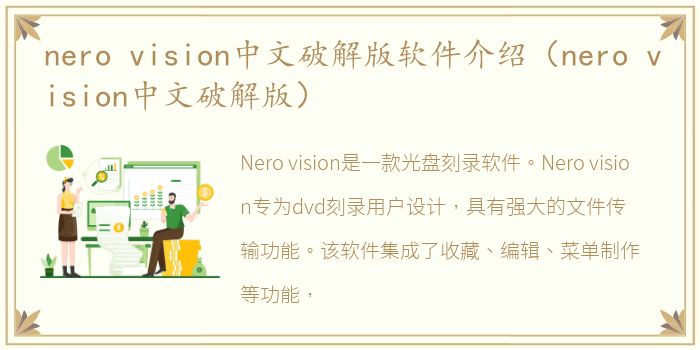 nero vision中文破解版软件介绍（nero vision中文破解版）