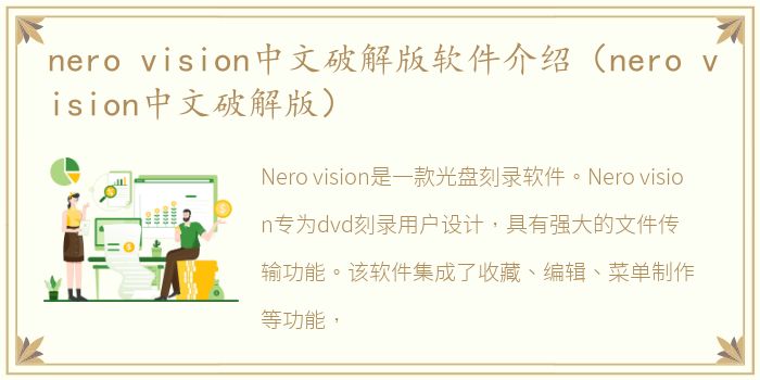 nero vision中文破解版软件介绍（nero vision中文破解版）
