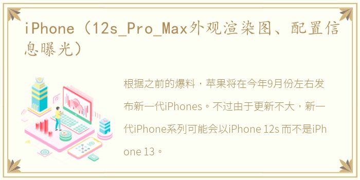 iPhone（12s_Pro_Max外观渲染图、配置信息曝光）