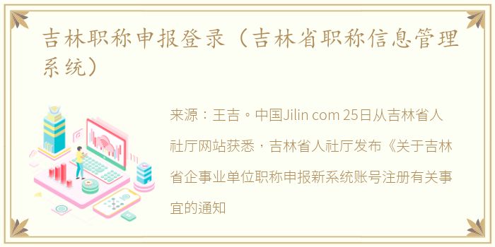 吉林职称申报登录（吉林省职称信息管理系统）