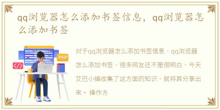 qq浏览器怎么添加书签信息，qq浏览器怎么添加书签